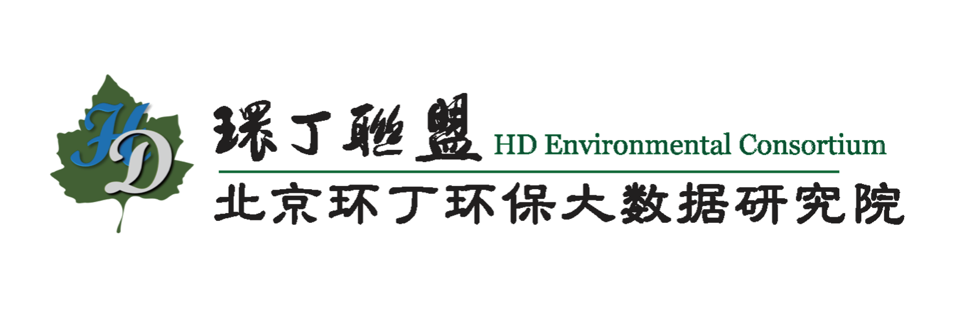 嗯呐操死我关于拟参与申报2020年度第二届发明创业成果奖“地下水污染风险监控与应急处置关键技术开发与应用”的公示